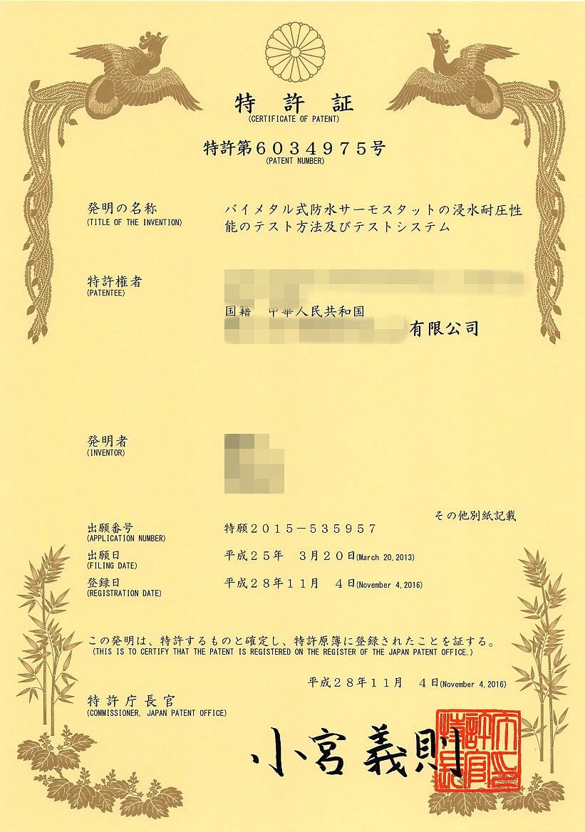 日本发明证书（双金属片式防水温控器浸水耐压测试方法及其测试系统）发送_页面_1_副本-1.jpg