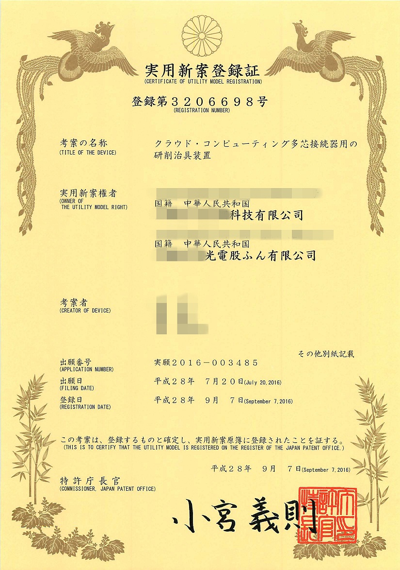 日本实用新型证书(一种适用于云计算多芯连接器的研磨夹具装置)_页面_1_副本-1.jpg